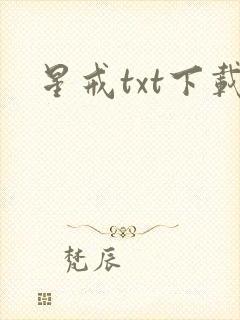 星戒txt下载封面