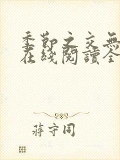 季节之交无删减在线阅读全文