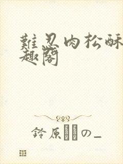 难忍肉松酥饼笔趣阁