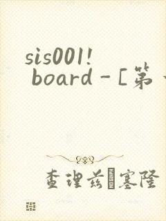 sis001! board - [第一会所 邀请注册]