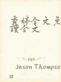 秀婷全文免费阅读全文