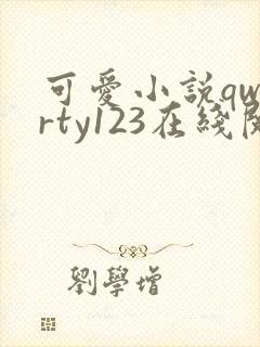 可爱小说qwerty123在线阅读笔趣阁