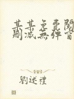 某某免费阅读未删减无弹窗笔趣阁