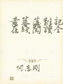 黄蓉落难记小说在线阅读全文封面