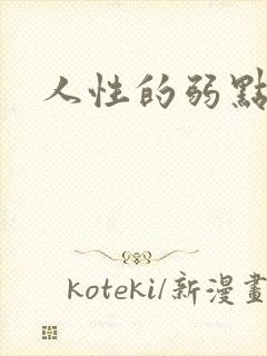 人性的弱点全集封面