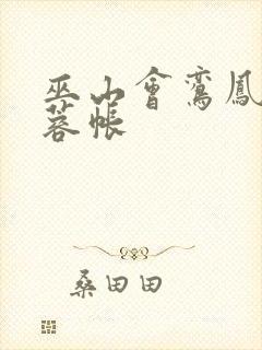 巫山会鸾凤颠芙蓉帐