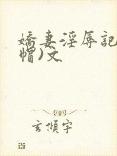 娇妻淫辱记(绿帽)文