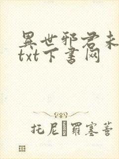 异世邪君未删减txt下书网