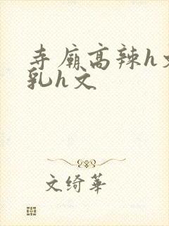 寺庙高辣h文乱乳h文封面