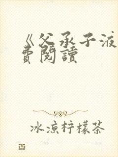 《父承子液》免费阅读