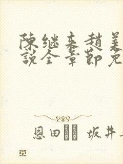 陈继来赵美媛小说全章节免费阅读