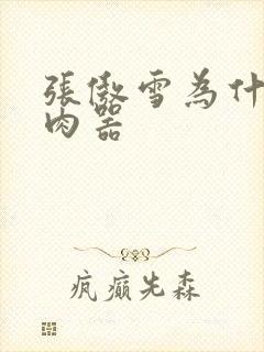 张傲雪为什么是肉器