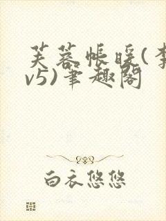 芙蓉帐暖(李寂v5)笔趣阁