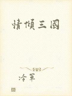 情倾三国