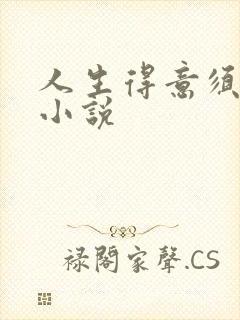 人生得意须纵欢小说