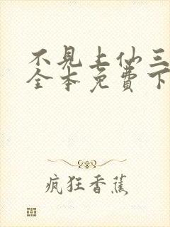 不见上仙三百年全本免费下载封面