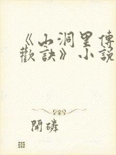 《山洞里传承合欢诀》小说