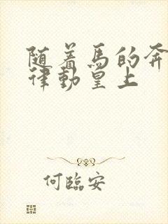 随着马的奔跑而律动皇上封面