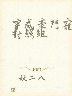 穿成豪门宠文的对照组