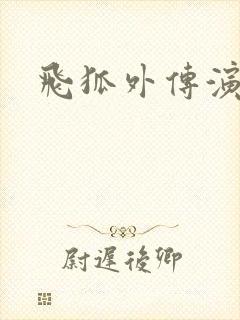 飞狐外传演员表封面