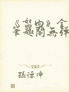 《胬肉》金银花笔趣阁无弹窗