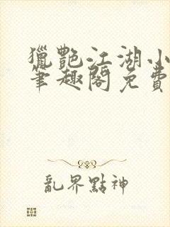 猎艳江湖小说 笔趣阁免费阅读封面