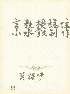 言教授稳住肉馅小水饺制作方法小说