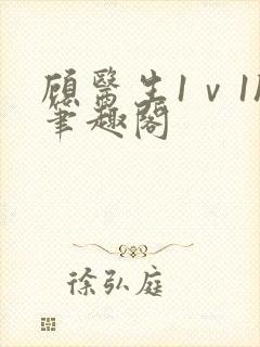 顾医生1ⅴ1h笔趣阁