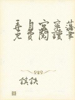 弄月宫宁落小说免费阅读笔趣阁