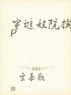 穿进妓院挨肉NP