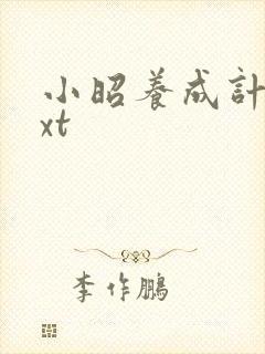 小昭养成计划txt