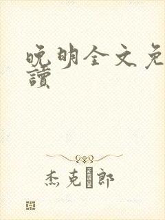 晚明全文免费阅读