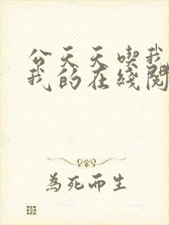 公天天吃我奶躁我的在线阅读