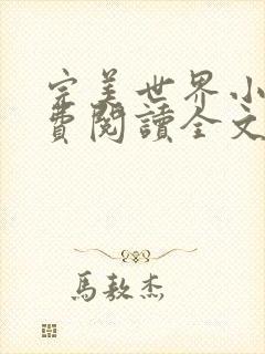 完美世界小说免费阅读全文