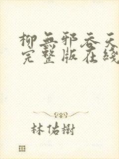 柳无邪吞天神鼎完整版在线