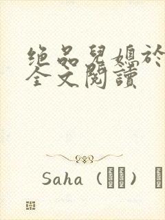 绝品儿媳于素欣全文阅读