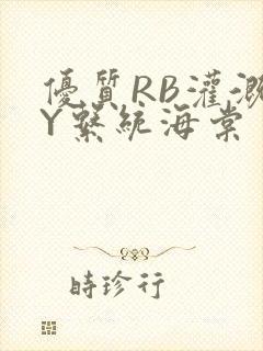 优质RB灌溉JY系统海棠