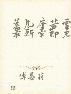 叶凡唐若雪小说最新章节免费阅读