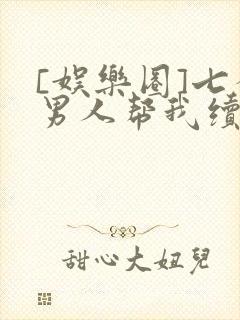 [娱乐圈]七个男人帮我续命