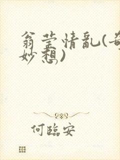 翁莹情乱(奇思妙想)封面