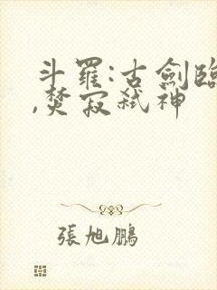 斗罗:古剑临尘,焚寂弑神封面