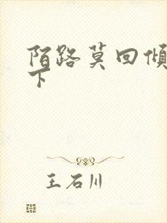 陌路莫回倾尽天下