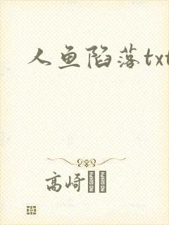 人鱼陷落txt