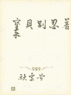 宝贝别忍着喷出来