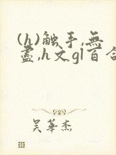 (h)触手,无尽,h文gl百合