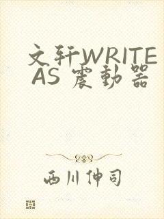 文轩WRITE AS 震动器