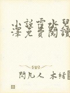 小说霍水儿和霍泽免费阅读封面