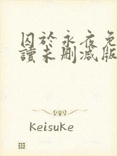 囚于永夜免费阅读未删减版