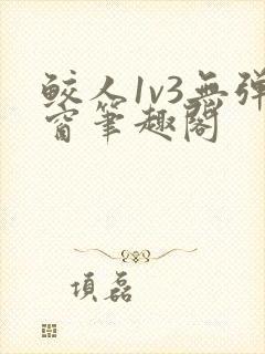 鲛人1v3无弹窗笔趣阁