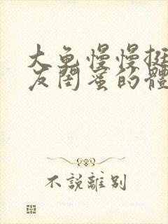 大龟慢慢挺进女友闺蜜的体内视频